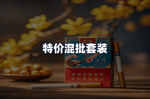 特价混批套装
